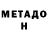 МЕТАДОН VHQ Dem Flame
